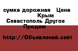 сумка дорожная › Цена ­ 2 000 - Крым, Севастополь Другое » Продам   